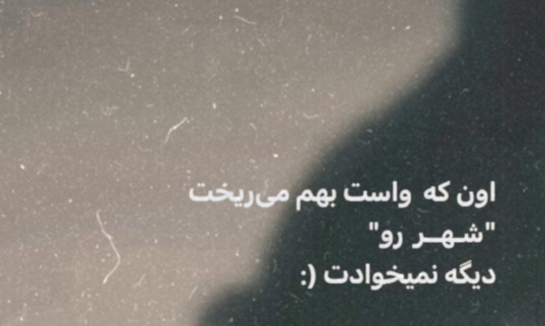 اون که واست بهم میریخت شهرو دیگه نمیخوادت با صدای زن